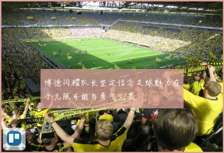 博德闪耀队长坚定信念足球魅力在于无限可能与勇气无畏