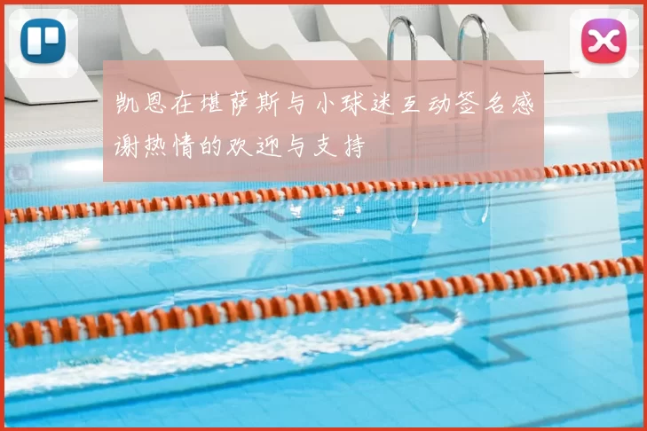 凯恩在堪萨斯与小球迷互动签名感谢热情的欢迎与支持