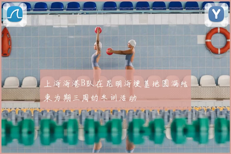 上海海港B队在昆明海埂基地圆满结束为期三周的冬训活动