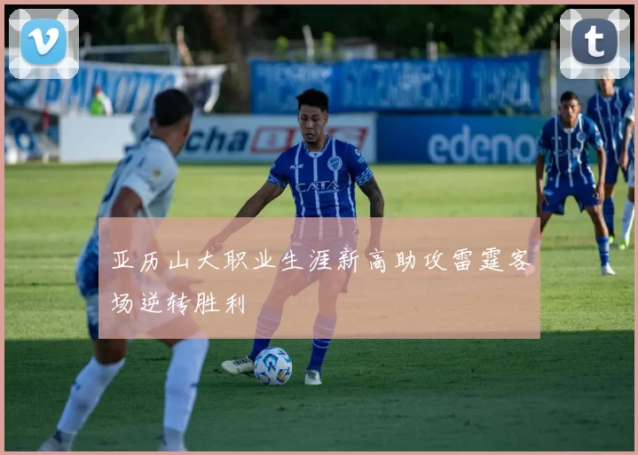 亚历山大职业生涯新高助攻雷霆客场逆转胜利