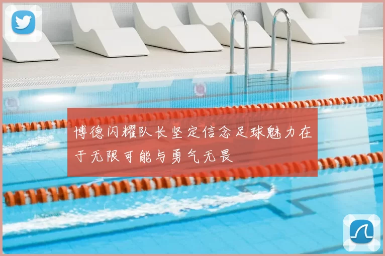 博德闪耀队长坚定信念足球魅力在于无限可能与勇气无畏