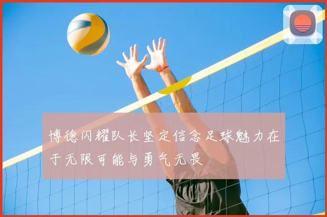 博德闪耀队长坚定信念足球魅力在于无限可能与勇气无畏