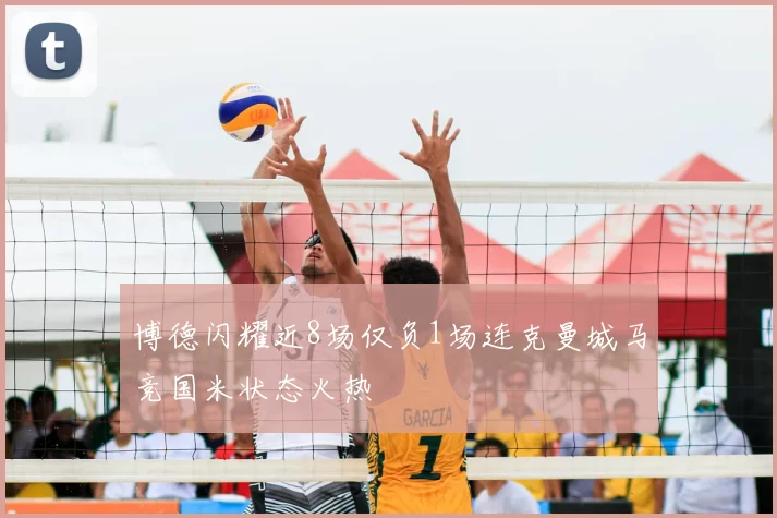博德闪耀近8场仅负1场连克曼城马竞国米状态火热