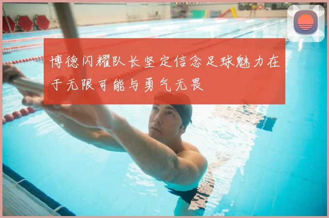 博德闪耀队长坚定信念足球魅力在于无限可能与勇气无畏