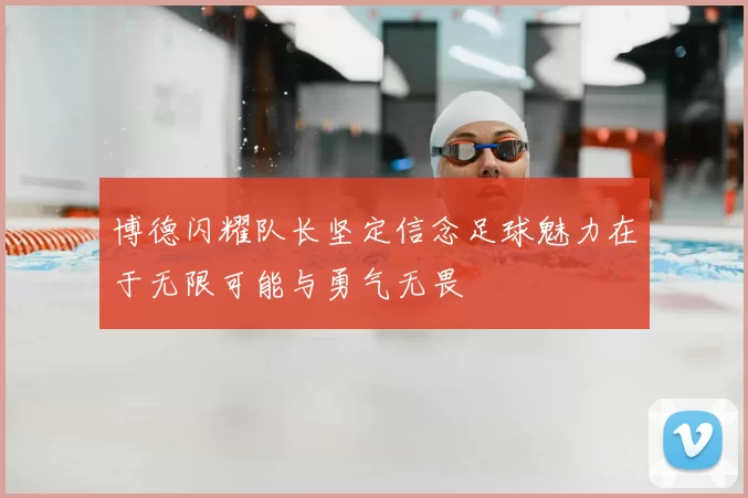 博德闪耀队长坚定信念足球魅力在于无限可能与勇气无畏