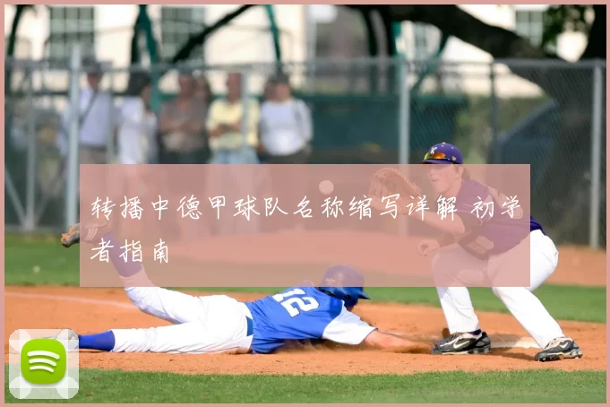 转播中德甲球队名称缩写详解 初学者指南