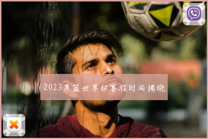 2023男篮世界杯赛程时间揭晓