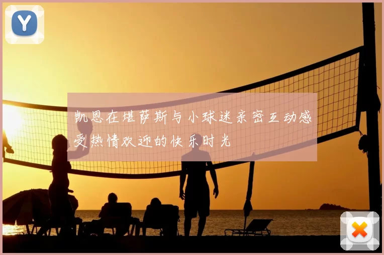 凯恩在堪萨斯与小球迷亲密互动感受热情欢迎的快乐时光